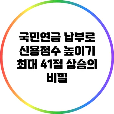 국민연금 납부로 신용점수 높이기: 최대 41점 상승의 비밀