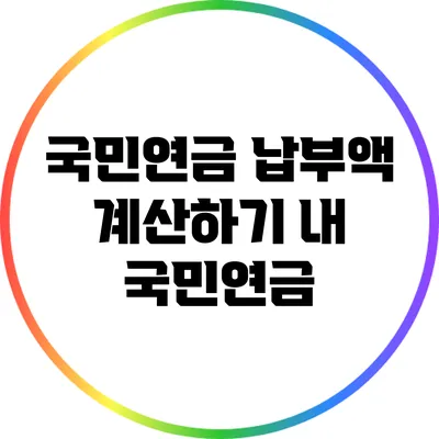 국민연금 납부액 계산하기: 내 국민연금