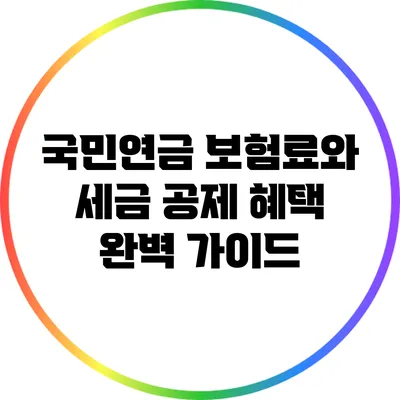국민연금 보험료와 세금 공제 혜택 완벽 가이드