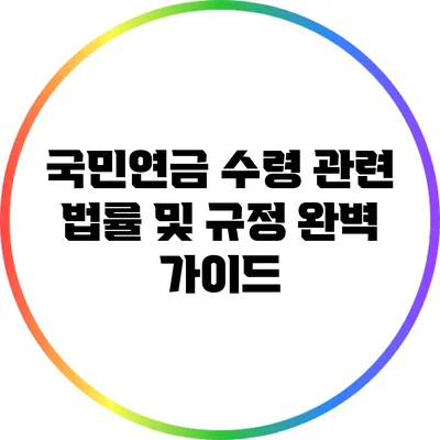 국민연금 수령 관련 법률 및 규정 완벽 가이드