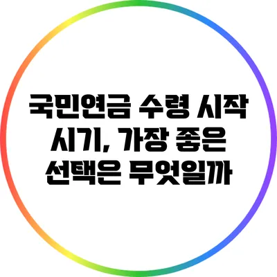 국민연금 수령 시작 시기, 가장 좋은 선택은 무엇일까?