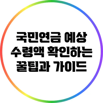 국민연금 예상 수령액 확인하는 꿀팁과 가이드