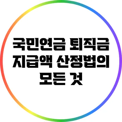 국민연금 퇴직금 지급액 산정법의 모든 것