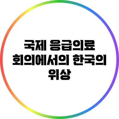 국제 응급의료 회의에서의 한국의 위상