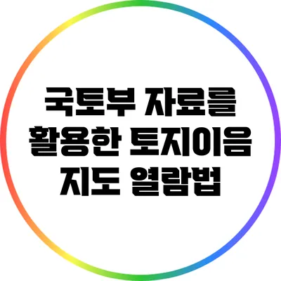국토부 자료를 활용한 토지이음 지도 열람법