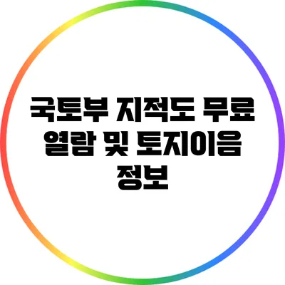 국토부 지적도 무료 열람 및 토지이음 정보