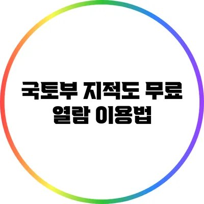 국토부 지적도 무료 열람 이용법
