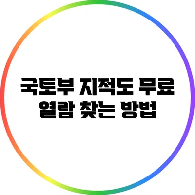 국토부 지적도 무료 열람: 찾는 방법