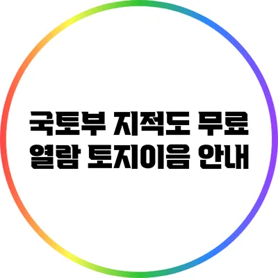국토부 지적도 무료 열람: 토지이음 안내