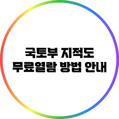국토부 지적도 무료열람 방법 안내