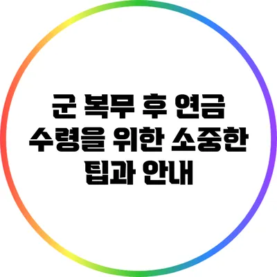 군 복무 후 연금 수령을 위한 소중한 팁과 안내