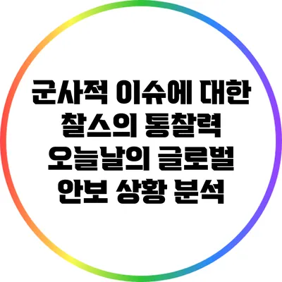 군사적 이슈에 대한 찰스의 통찰력: 오늘날의 글로벌 안보 상황 분석