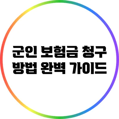 군인 보험금 청구 방법 완벽 가이드