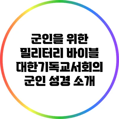 군인을 위한 밀리터리 바이블: 대한기독교서회의 군인 성경 소개