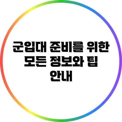 군입대 준비를 위한 모든 정보와 팁 안내
