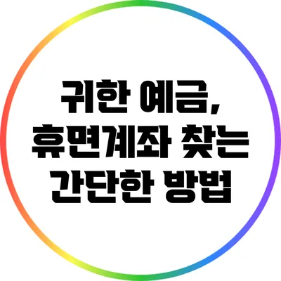 귀한 예금, 휴면계좌 찾는 간단한 방법