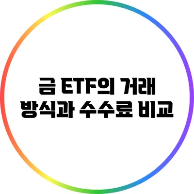 금 ETF의 거래 방식과 수수료 비교