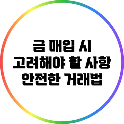 금 매입 시 고려해야 할 사항: 안전한 거래법