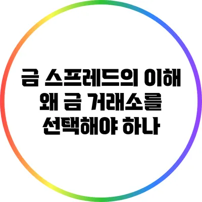 금 스프레드의 이해: 왜 금 거래소를 선택해야 하나?