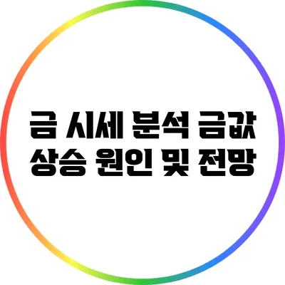 금 시세 분석: 금값 상승 원인 및 전망