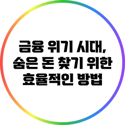 금융 위기 시대, 숨은 돈 찾기 위한 효율적인 방법