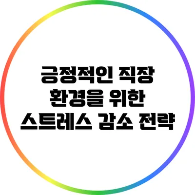긍정적인 직장 환경을 위한 스트레스 감소 전략
