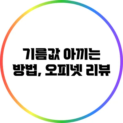 기름값 아끼는 방법, 오피넷 리뷰