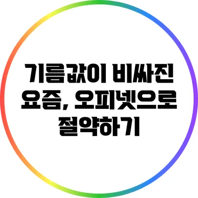 기름값이 비싸진 요즘, 오피넷으로 절약하기