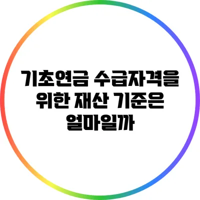 기초연금 수급자격을 위한 재산 기준은 얼마일까?