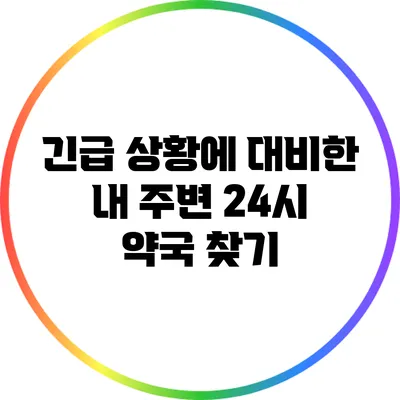 긴급 상황에 대비한 내 주변 24시 약국 찾기