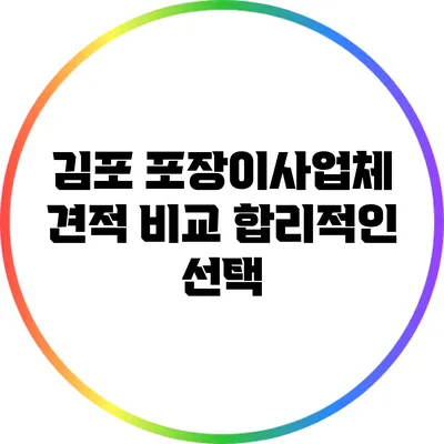 김포 포장이사업체 견적 비교: 합리적인 선택