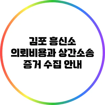 김포 흥신소 의뢰비용과 상간소송 증거 수집 안내