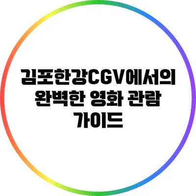 김포한강CGV에서의 완벽한 영화 관람 가이드