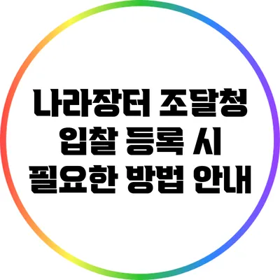 나라장터 조달청 입찰 등록 시 필요한 방법 안내
