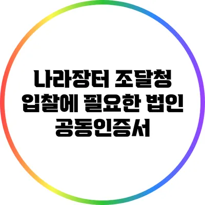 나라장터 조달청 입찰에 필요한 법인 공동인증서