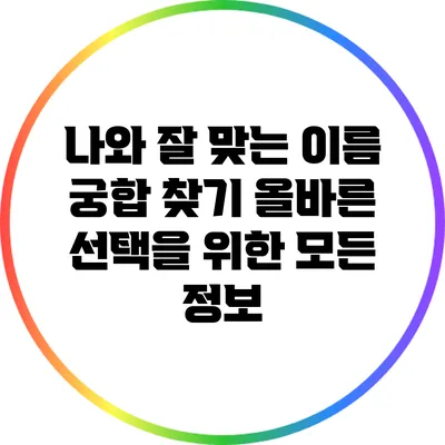 나와 잘 맞는 이름 궁합 찾기: 올바른 선택을 위한 모든 정보
