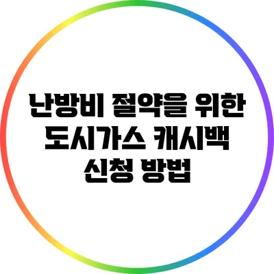 난방비 절약을 위한 도시가스 캐시백 신청 방법