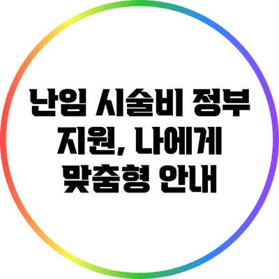 난임 시술비 정부 지원, 나에게 맞춤형 안내
