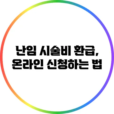 난임 시술비 환급, 온라인 신청하는 법