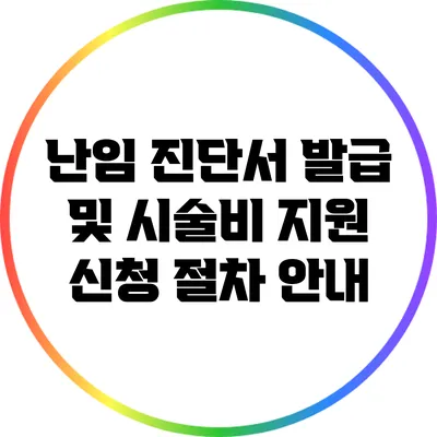 난임 진단서 발급 및 시술비 지원 신청 절차 안내