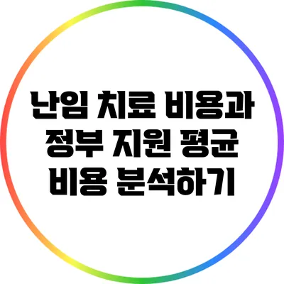 난임 치료 비용과 정부 지원: 평균 비용 분석하기