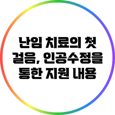 난임 치료의 첫 걸음, 인공수정을 통한 지원 내용