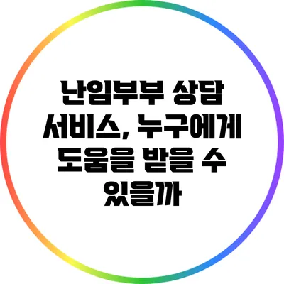 난임부부 상담 서비스, 누구에게 도움을 받을 수 있을까?