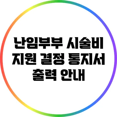 난임부부 시술비 지원 결정 통지서 출력 안내