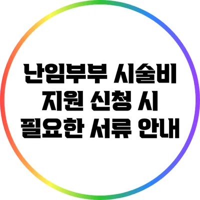 난임부부 시술비 지원 신청 시 필요한 서류 안내