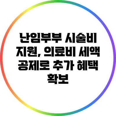 난임부부 시술비 지원, 의료비 세액 공제로 추가 혜택 확보