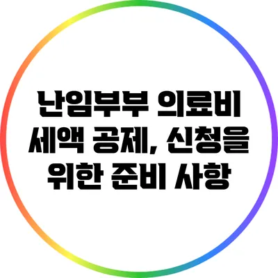 난임부부 의료비 세액 공제, 신청을 위한 준비 사항