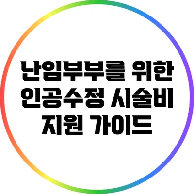 난임부부를 위한 인공수정 시술비 지원 가이드