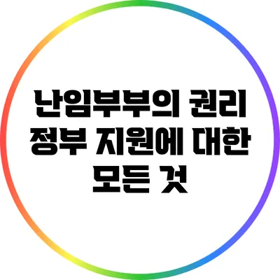난임부부의 권리: 정부 지원에 대한 모든 것