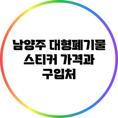 남양주 대형폐기물 스티커 가격과 구입처